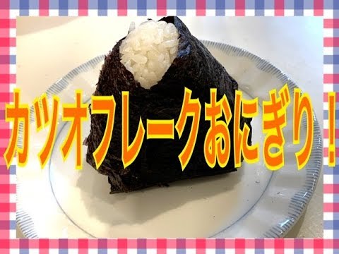 カツオフレークマヨおにぎり！　お弁当今日の一品 Japanese Bento Lunch Box