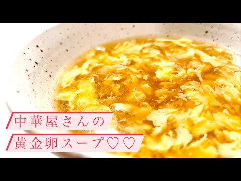 中華料理屋やさんの黄金卵スープ♡