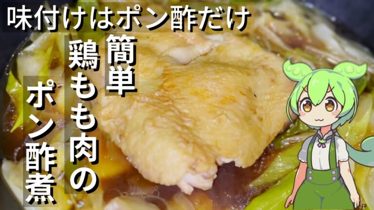 鶏もも肉のポン酢煮作ってみた【今日のおつまみ】