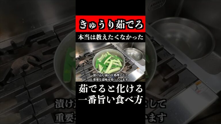 きゅうりは茹でろ！！板前がきゅうりの一番旨い食べ方教えます。