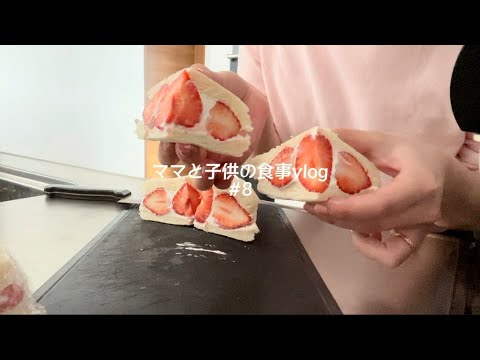 【食事vlog】2歳2ヶ月。いちごサンド/マカロニグラタン/白菜と鶏肉の中華煮