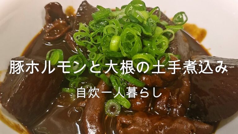 【名古屋名物】豚ホルモンと大根の土手煮込み