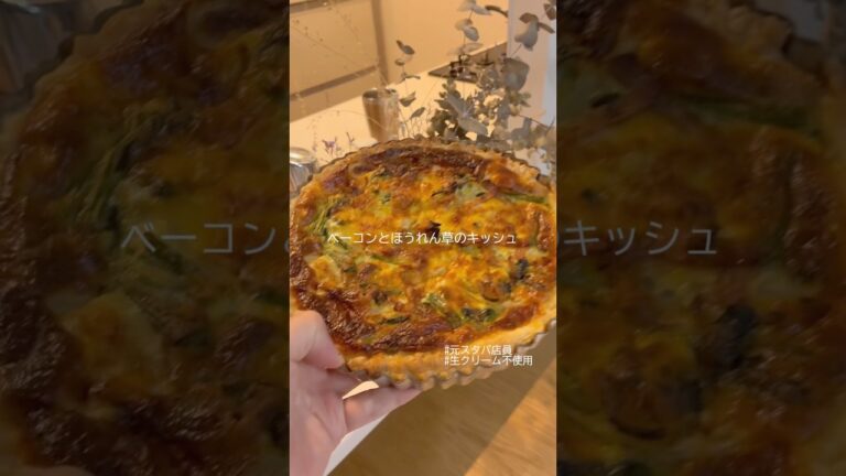 元スタバ店員が作る簡単キッシュ。生クリーム不使用。#簡単レシピ #節約レシピ #キッシュ #shorts
