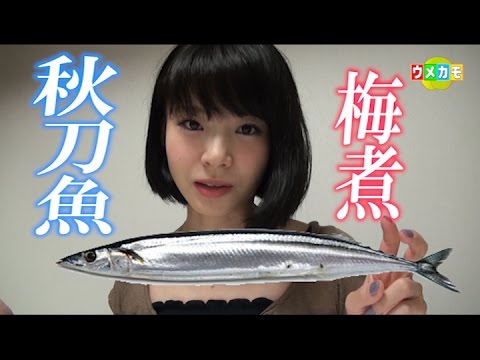秋の味覚にチャレンジ！さんまの梅煮「ウメカモ」＃14