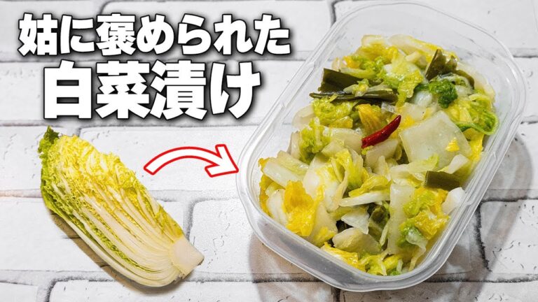 【無添加】覚えたら一生もの！白菜漬けの作り方【白菜の浅漬け】【How to Make Pickled Napa Cabbage (Hakusai Zuke)】