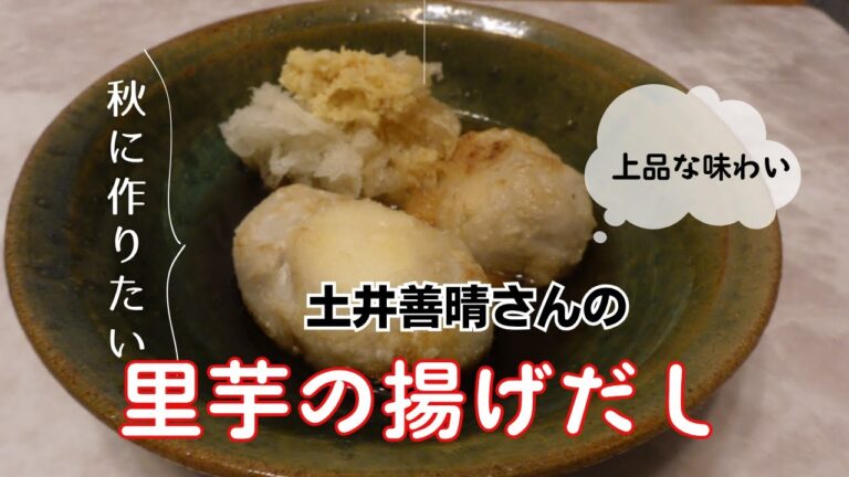 里芋の揚げだし　土井善晴さんのレシピ　Deep-fried taro
