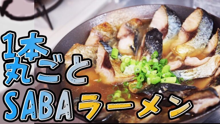 【サバ丸ごと一本】魚の出汁で作った即席ラーメンが美味🐎過ぎた…【サバのさばき方】How to fillet Chub mackerel