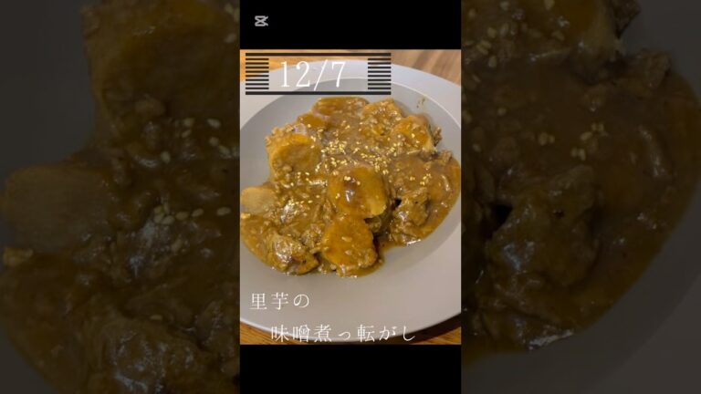 里芋の味噌煮っ転がし