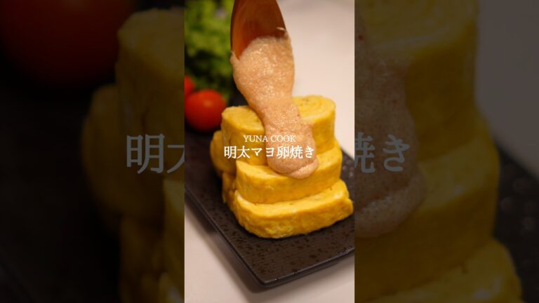 明太マヨ卵焼きの作り方 #簡単レシピ #卵焼き #おうちごはん #料理