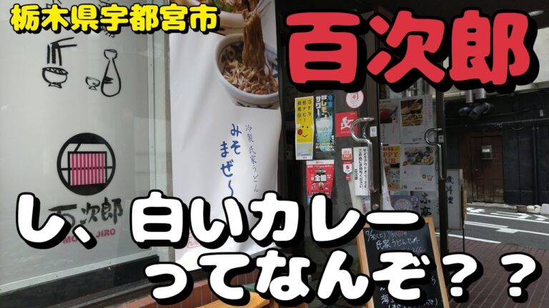 氏家うどん百次郎で白いカレーうどんを食す【飯動画】【栃木県宇都宮市】