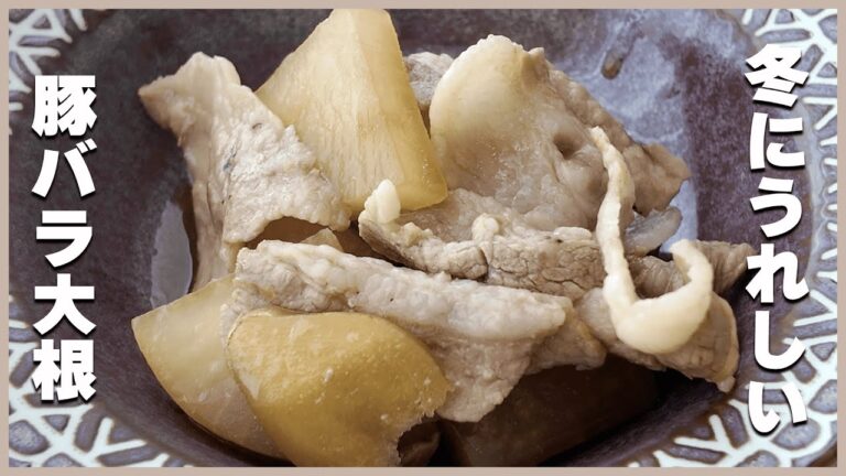 簡単！激ウマ！【豚バラ大根】の作り方