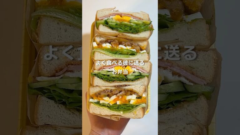 よく食べる彼に送るお弁当🥰【豚たまサンドとハムレタスサンド】#サンドウィッチ #お弁当 #お弁当の詰め方 #簡単レシピ #お弁当記録 #今日のお弁当