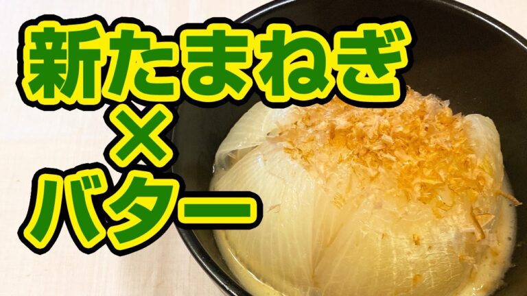 【超簡単】【新玉ねぎレシピ】電子レンジを使う簡単一品！甘くてとろとろです♪