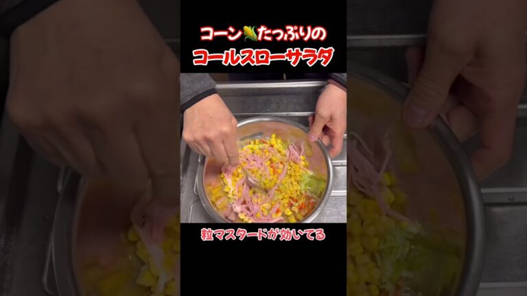 コールスローサラダ！コーンたっぷり粒マスタードが効いてる#たぬきッチン #料理 #簡単レシピ #コールスローサラダ#おうちごはん #アラ還暦 #バツイチ #週末vlog