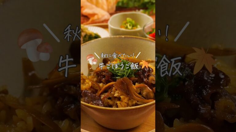 【秋に食べたい！牛ごぼうご飯】（レシピは説明欄✎ܚ）