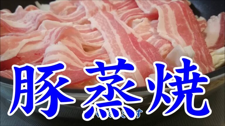 簡単料理  豚バラ肉を野菜で蒸し焼き