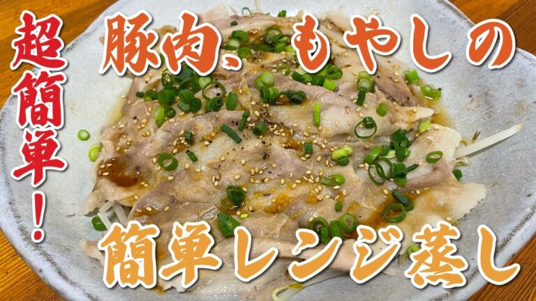 【お手軽料理】豚肉、もやしの簡単レンジ蒸し【レンジ調理】