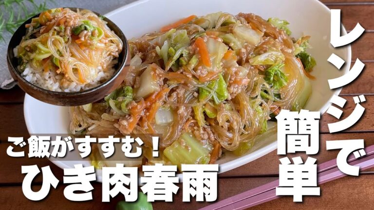 重ねてチンするだけでご飯がすすむ！「たっぷり白菜のひき肉春雨」平日でも作れる時短おかずレシピ