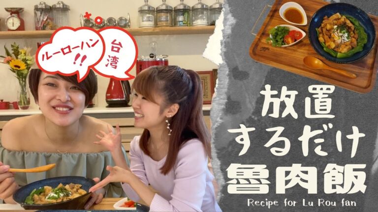簡単！入れて放置するだけのルーローハン│台湾料理 魯肉飯│作り方・レシピ│Recipe for Lu Rou Fan