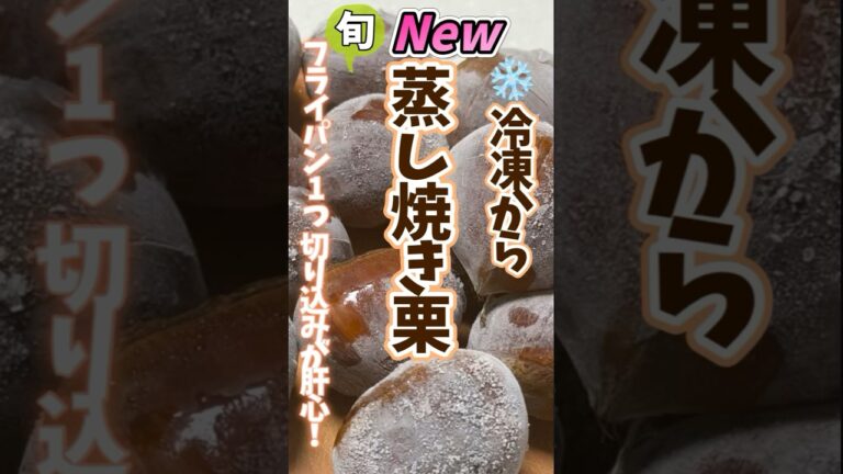 栗は冷凍してください！冷凍から蒸し焼き栗・フライパン1つ #野菜ソムリエ料理教室 #旬菜クッキング #冷凍生活アドバイザー  #栗の皮むき #shorts