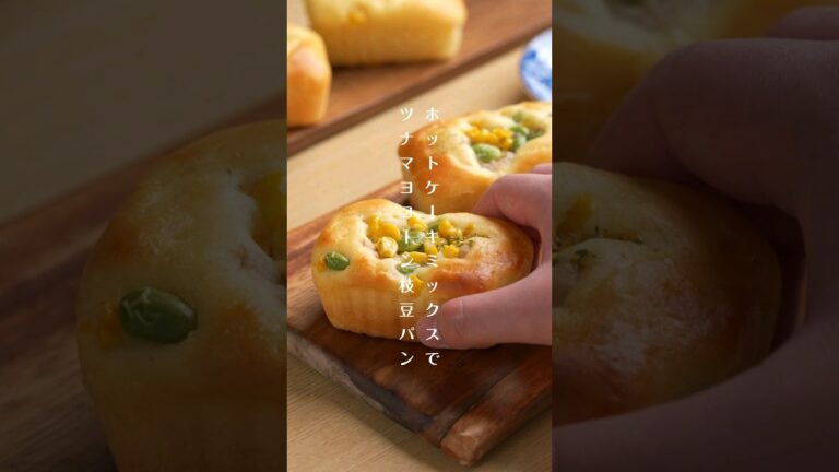 ホケミで簡単♪「ツナマヨコーン枝豆パン」 #材料と作り方は概要欄 #ホケミ #ホケミレシピ #ホットケーキミックス #レシピ #おやつ #料理 #フーディストノート #フーディスト