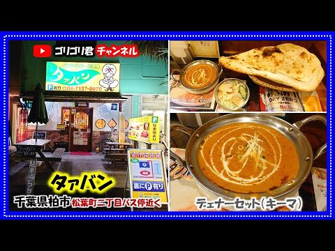 【タァバン】千葉県柏市　辛すぎない本場の本格激旨キーマカレー