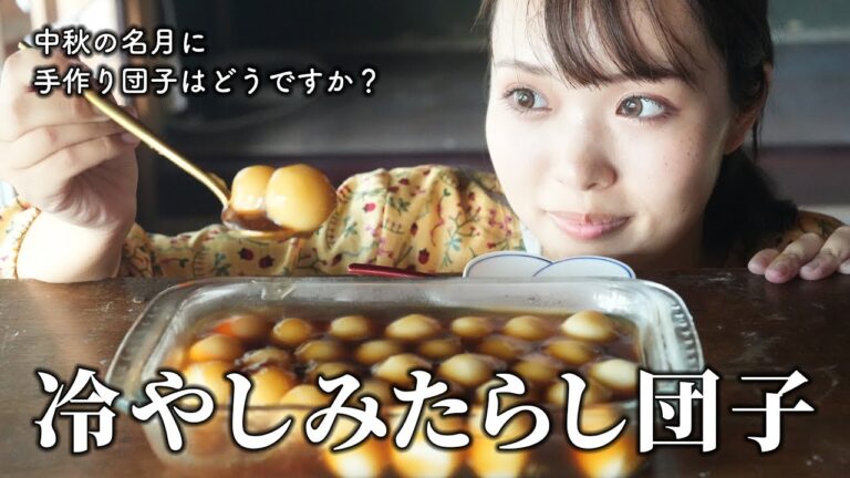 【手作り和菓子】簡単おいしい冷やしみたらし団子🍡中秋の名月にいかがでしょう？【古民家キッチン】