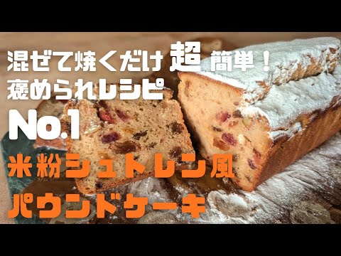 混ぜて焼くだけ！超簡単★米粉の本格シュトーレン風パウンドケーキ**グ