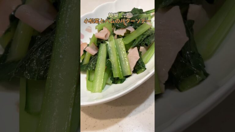 【簡単】小松菜とハムのバターソテー【ズボラ飯】