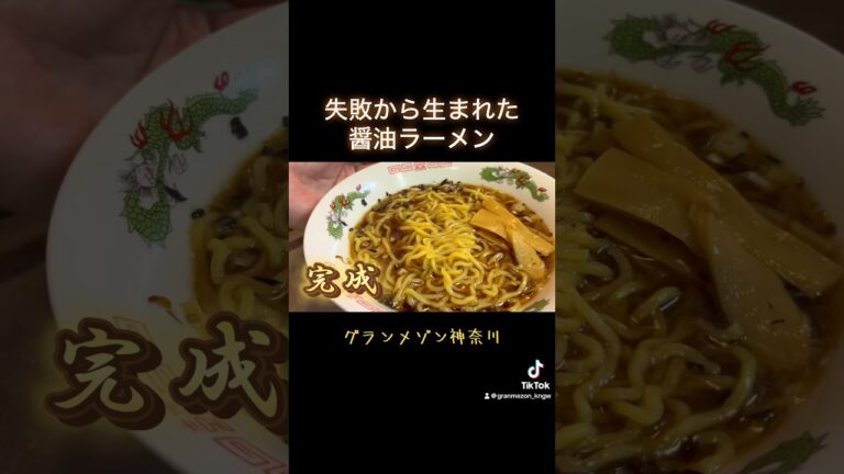 失敗から生まれた醤油ラーメン　 #グランメゾン神奈川 #ラーメンレシピ #醤油ラーメン #醤油ラーメンレシピ