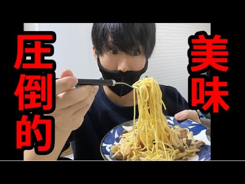 【簡単】松茸のお吸い物でパスタを作ったら美味すぎる件。