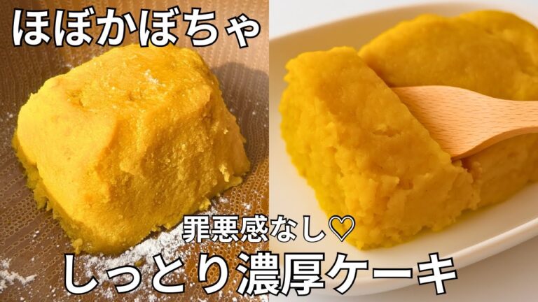材料4つ！レンジで簡単🎃しっとり濃厚かぼちゃケーキ｜卵と豆乳で作るヘルシーおやつ