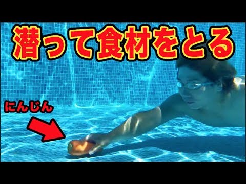 プールに潜って取った食材で料理対決！！