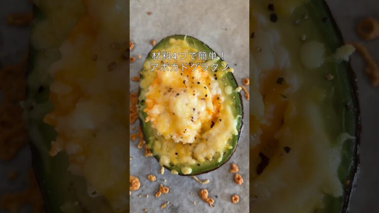 のせるだけ！12分でできる【アボカドグラタン🥑】