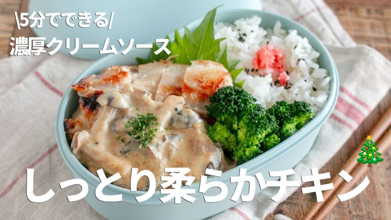 【旦那弁当】鶏むね肉がしっとり柔らか〜チキンステーキの濃厚クリームソース🎄 #料理 #簡単 #鶏むね肉レシピ