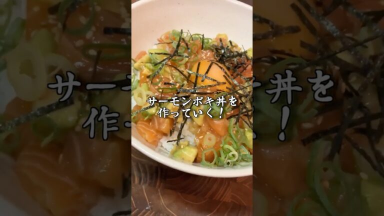 【簡単】米が秒で消える！？サーモンポキ丼が美味すぎて事件解決する毛利小五郎 #shorts #声真似 #料理 #名探偵コナン