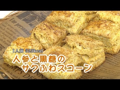 ニンジンと黒糖のサクふわスコーン（藤沢産食材：ニンジン）