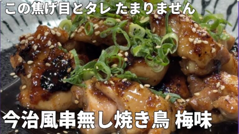 家でも簡単に手軽に焼き鳥 今治風串無し焼き鳥 梅味仕立て