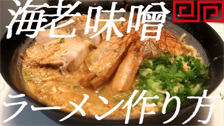 濃厚エビ味噌ラーメンの作り方。41杯目【飯テロ】
