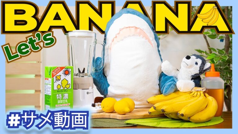 【IKEAのサメ動画】ホームサメメイドのバナナスムージー