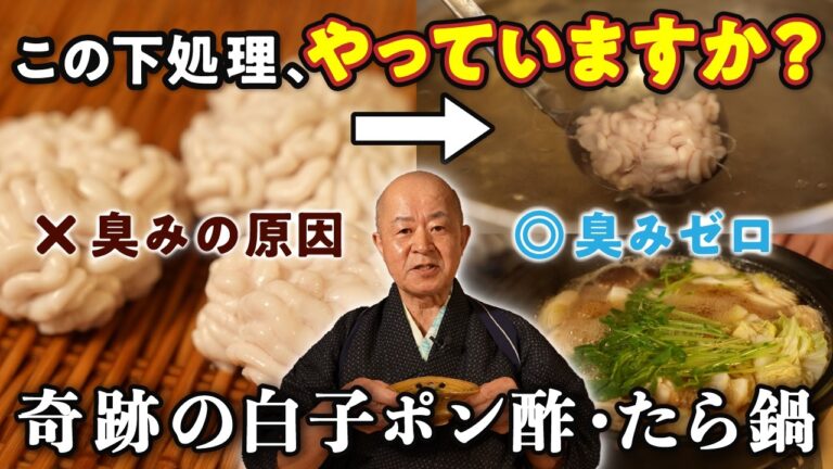 【スーパーのタラ・白子が臭みゼロに！】プロ直伝の寄せ鍋・白子ポン酢レシピ【割烹すずき・鈴木好次】｜#クラシル #シェフのレシピ帖