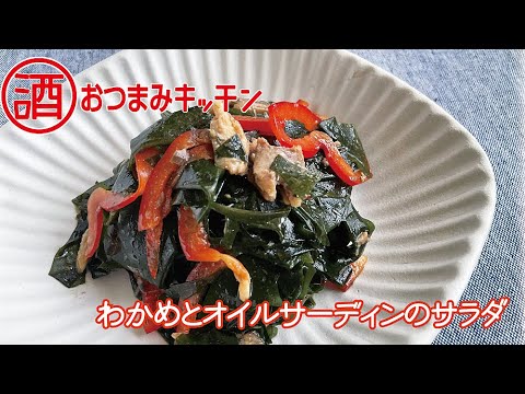 わかめとオイルサーディンサラダ