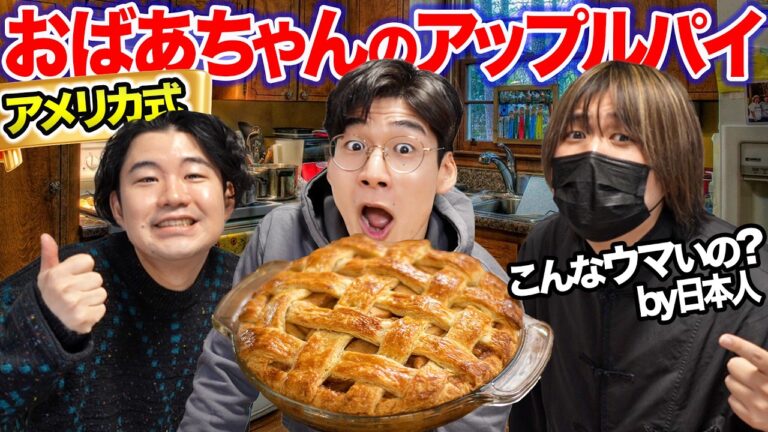 アメリカのおばあちゃんのレシピでアップルパイを作る！