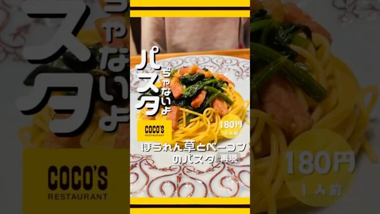 ココスの【ほうれん草とベーコンのバター醤油パスタ】を作ってみた。ベーコンとほうれん草系ならココ！行って食べるより家で作っておかわり放題😋意外とレシピ知らないから友達にシェアして教えてあげて‼️