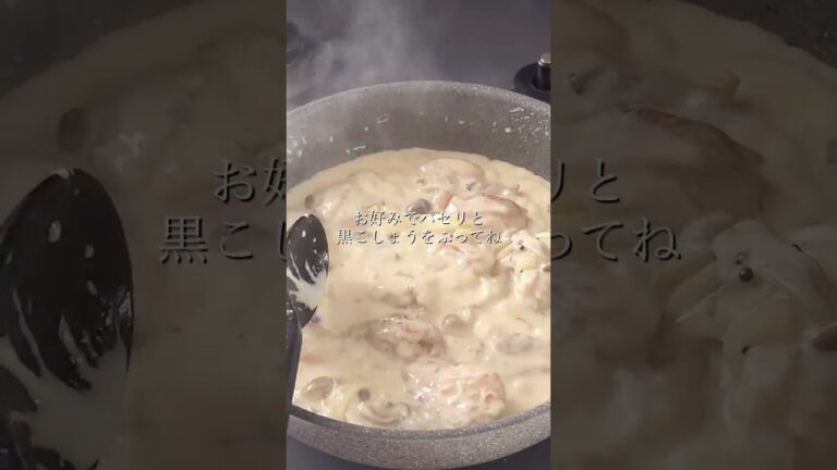 【鶏肉ときのこのクリーム煮】 生クリームなし！で簡単に作れる濃厚クリーム煮😊✨️クリスマスにもピッタリ🎄です✨️#christmas #merrychristmas #おすすめ #クリーム煮