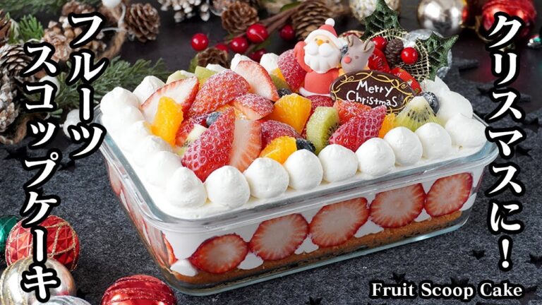 フルーツスコップケーキの作り方｜バター不要のしっとりスポンジで簡単！重ねるだけで華やかクリスマスケーキレシピ【クリスマスレシピ・ショートケーキ・スイーツ・簡単レシピ・簡単スイーツ】【料理研究家ゆかり】