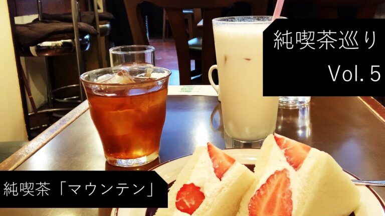 【純喫茶】錦糸町「マウンテン」さん：Vlog Vol5