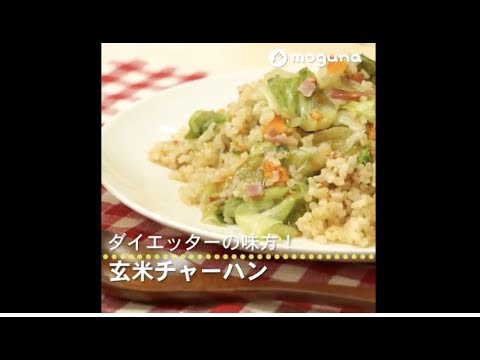 ダイエッターの味方！ 玄米チャーハン