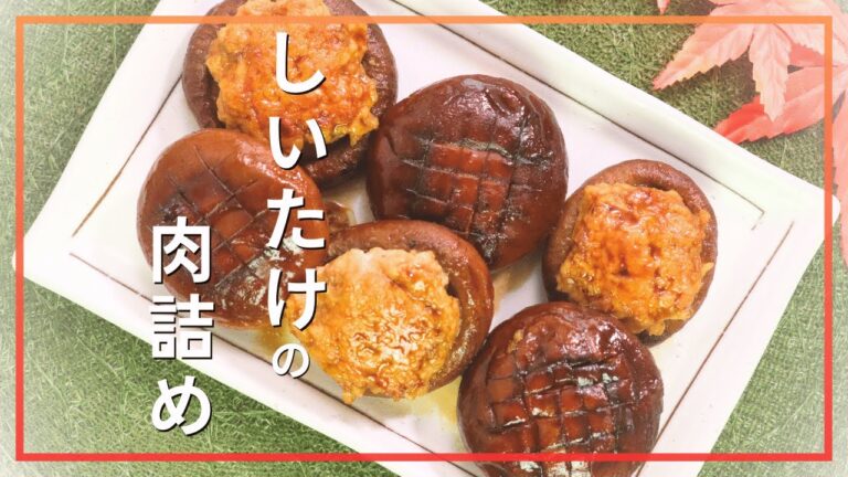 しいたけの肉詰め