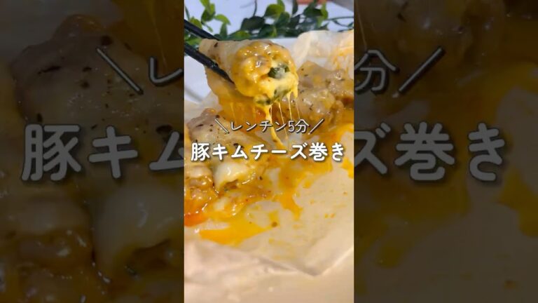 【レンチン5分】豚キムチーズ巻き#簡単レシピ #チーズ #shorts